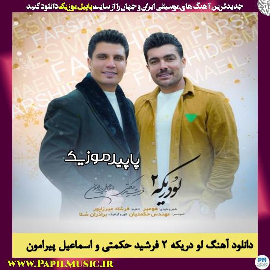 دانلود آهنگ لو دریکه ۲ از فرشید حکمتی